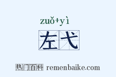 左弋是什么意思的图片